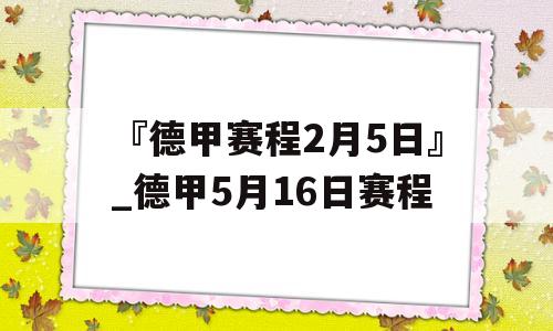 『德甲赛程2月5日』_德甲5月16日赛程