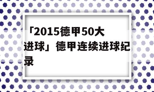 「2015德甲50大进球」德甲连续进球纪录