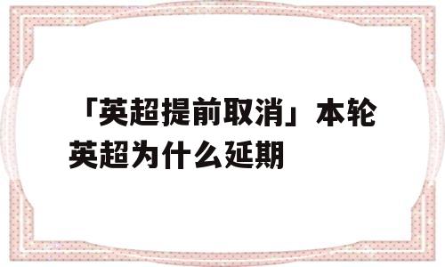 「英超提前取消」本轮英超为什么延期