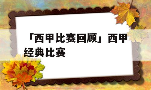 「西甲比赛回顾」西甲经典比赛