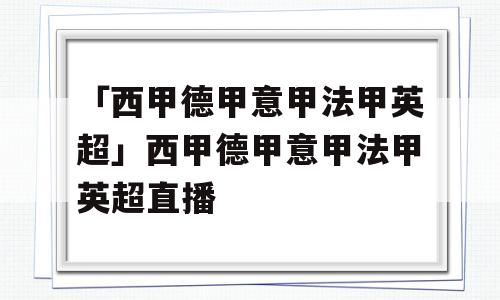 「西甲德甲意甲法甲英超」西甲德甲意甲法甲英超直播