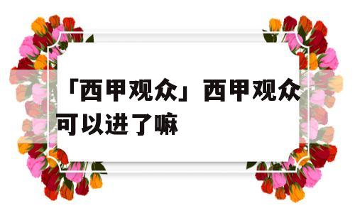 「西甲观众」西甲观众可以进了嘛