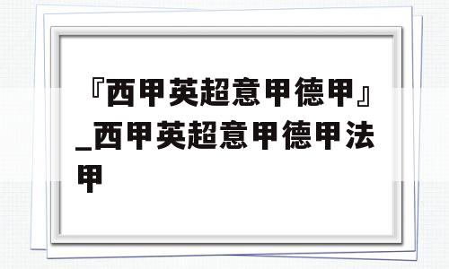 『西甲英超意甲德甲』_西甲英超意甲德甲法甲