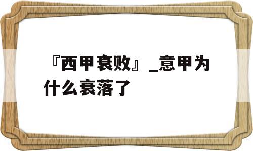 『西甲衰败』_意甲为什么衰落了