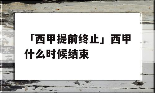 「西甲提前终止」西甲什么时候结束