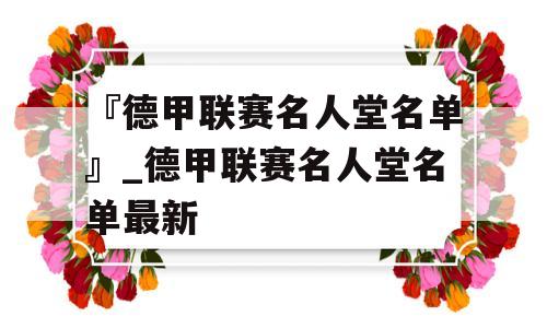 『德甲联赛名人堂名单』_德甲联赛名人堂名单最新