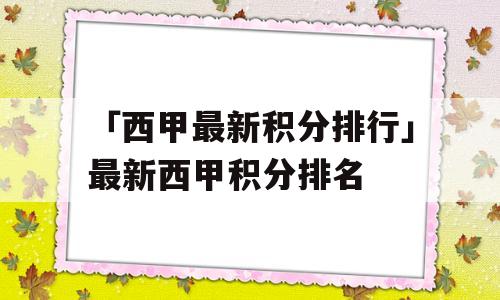 「西甲最新积分排行」最新西甲积分排名