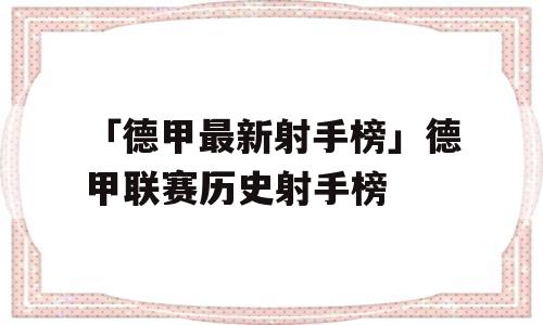 「德甲最新射手榜」德甲联赛历史射手榜