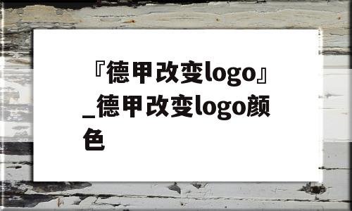 『德甲改变logo』_德甲改变logo颜色