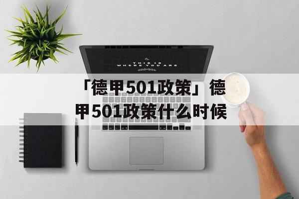 「德甲501政策」德甲501政策什么时候