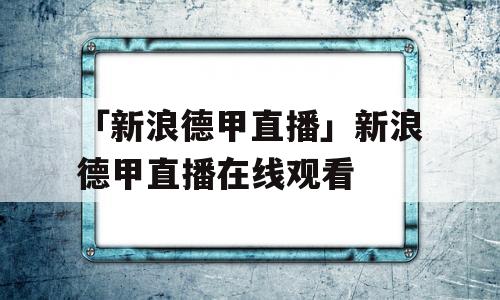 「新浪德甲直播」新浪德甲直播在线观看