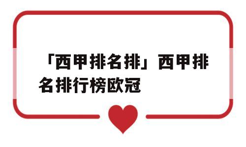 「西甲排名排」西甲排名排行榜欧冠