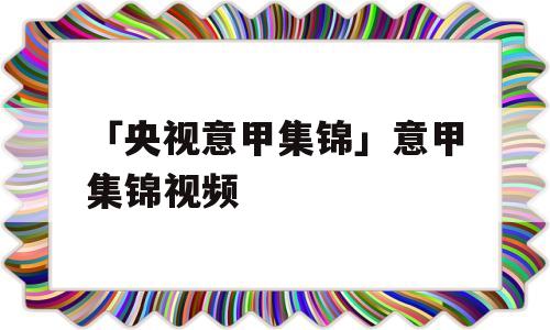 「央视意甲集锦」意甲集锦视频