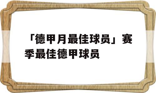 「德甲月最佳球员」赛季最佳德甲球员