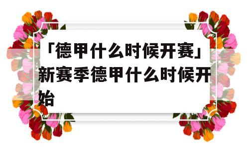 「德甲什么时候开赛」新赛季德甲什么时候开始