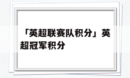 「英超联赛队积分」英超冠军积分