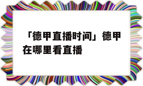 「德甲直播时间」德甲在哪里看直播