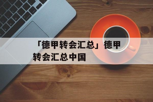 「德甲转会汇总」德甲转会汇总中国