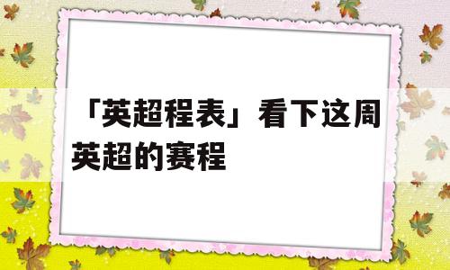 「英超程表」看下这周英超的赛程