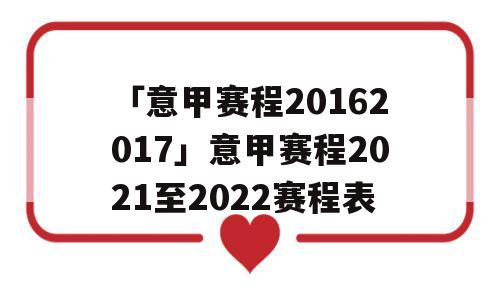 「意甲赛程20162017」意甲赛程2021至2022赛程表