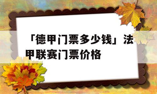 「德甲门票多少钱」法甲联赛门票价格