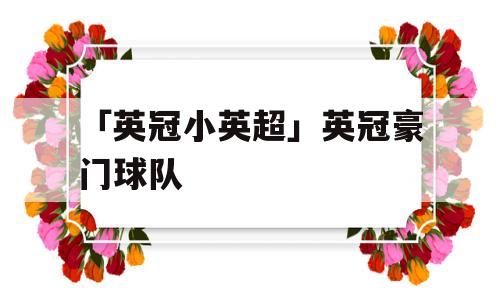 「英冠小英超」英冠豪门球队