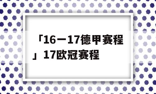 「16一17德甲赛程」17欧冠赛程