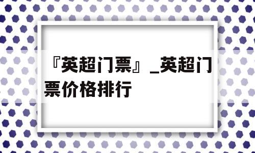 『英超门票』_英超门票价格排行