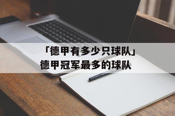 「德甲有多少只球队」德甲冠军最多的球队