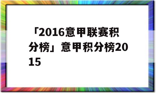 「2016意甲联赛积分榜」意甲积分榜2015