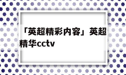 「英超精彩内容」英超精华cctv