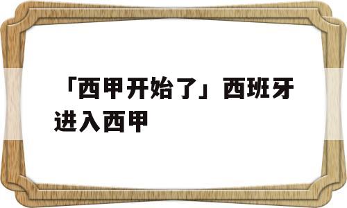 「西甲开始了」西班牙进入西甲