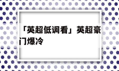 「英超低调看」英超豪门爆冷