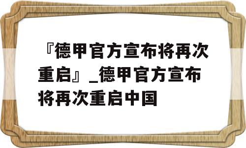 『德甲官方宣布将再次重启』_德甲官方宣布将再次重启中国