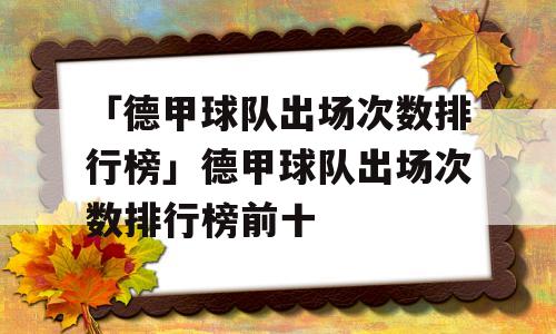 「德甲球队出场次数排行榜」德甲球队出场次数排行榜前十