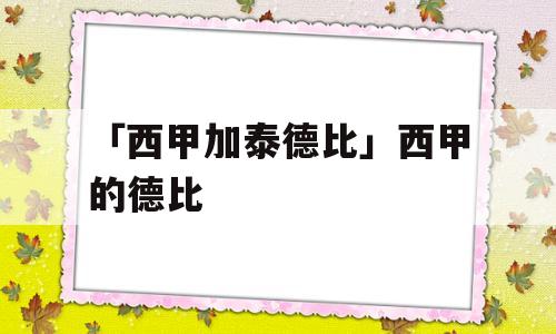 「西甲加泰德比」西甲的德比