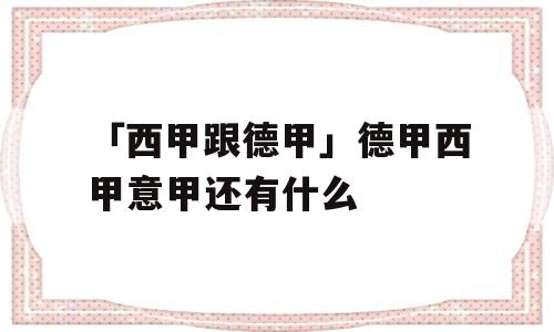 「西甲跟德甲」德甲西甲意甲还有什么