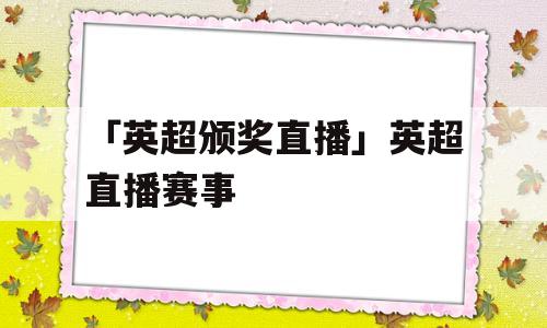 「英超颁奖直播」英超直播赛事