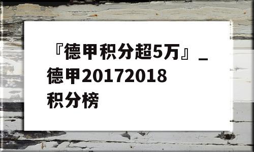 『德甲积分超5万』_德甲20172018积分榜