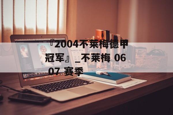 『2004不莱梅德甲冠军』_不莱梅 06 07 赛季