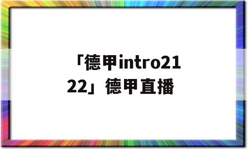 「德甲intro2122」德甲直播