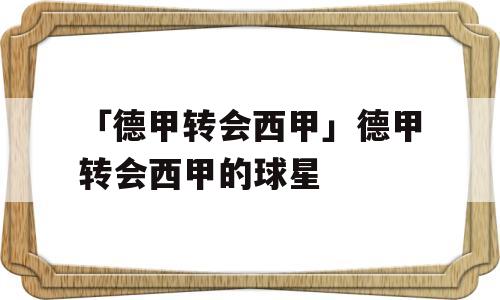 「德甲转会西甲」德甲转会西甲的球星