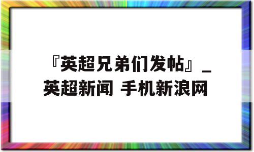 『英超兄弟们发帖』_英超新闻 手机新浪网