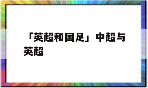 「英超和国足」中超与英超