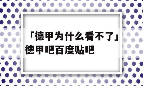 「德甲为什么看不了」德甲吧百度贴吧