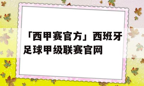 「西甲赛官方」西班牙足球甲级联赛官网