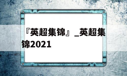 『英超集锦』_英超集锦2021