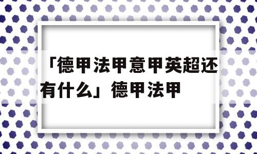 「德甲法甲意甲英超还有什么」德甲法甲