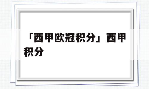 「西甲欧冠积分」西甲积分