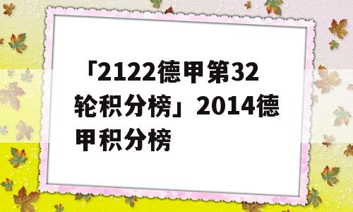 「2122德甲第32轮积分榜」2014德甲积分榜